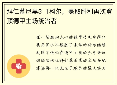 拜仁慕尼黑3-1科尔，豪取胜利再次登顶德甲主场统治者