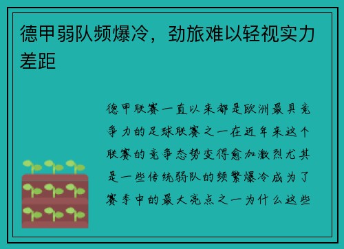 德甲弱队频爆冷，劲旅难以轻视实力差距