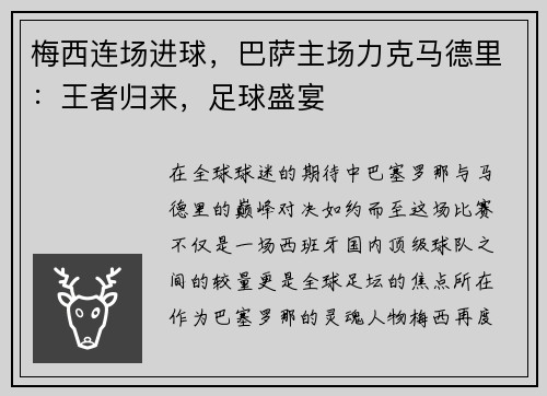 梅西连场进球，巴萨主场力克马德里：王者归来，足球盛宴