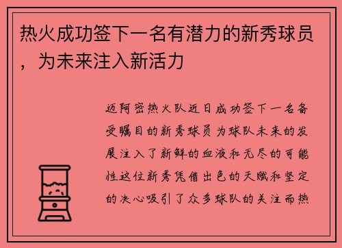 热火成功签下一名有潜力的新秀球员，为未来注入新活力