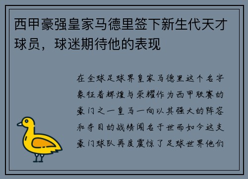 西甲豪强皇家马德里签下新生代天才球员，球迷期待他的表现