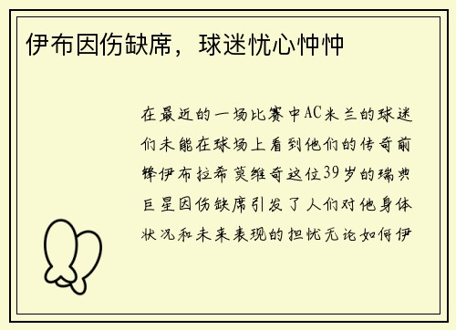 伊布因伤缺席，球迷忧心忡忡