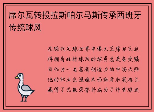 席尔瓦转投拉斯帕尔马斯传承西班牙传统球风
