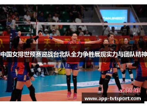 中国女排世预赛迎战台北队全力争胜展现实力与团队精神