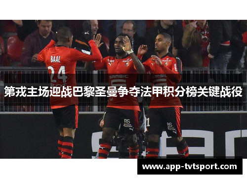第戎主场迎战巴黎圣曼争夺法甲积分榜关键战役