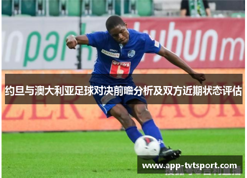 约旦与澳大利亚足球对决前瞻分析及双方近期状态评估